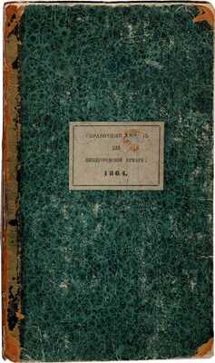 Нижегородский ярмарочный справочный лист: Издание Губернского статистического комитета. [Комплект № 1-36]. Нижний Новгород: Губернская типография, 1864